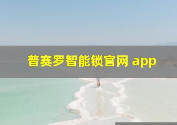 普赛罗智能锁官网 app